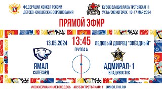 Кубок Третьяка U11. Ямал – Адмирал-1 | 13.05.2024, 13:45 МСК