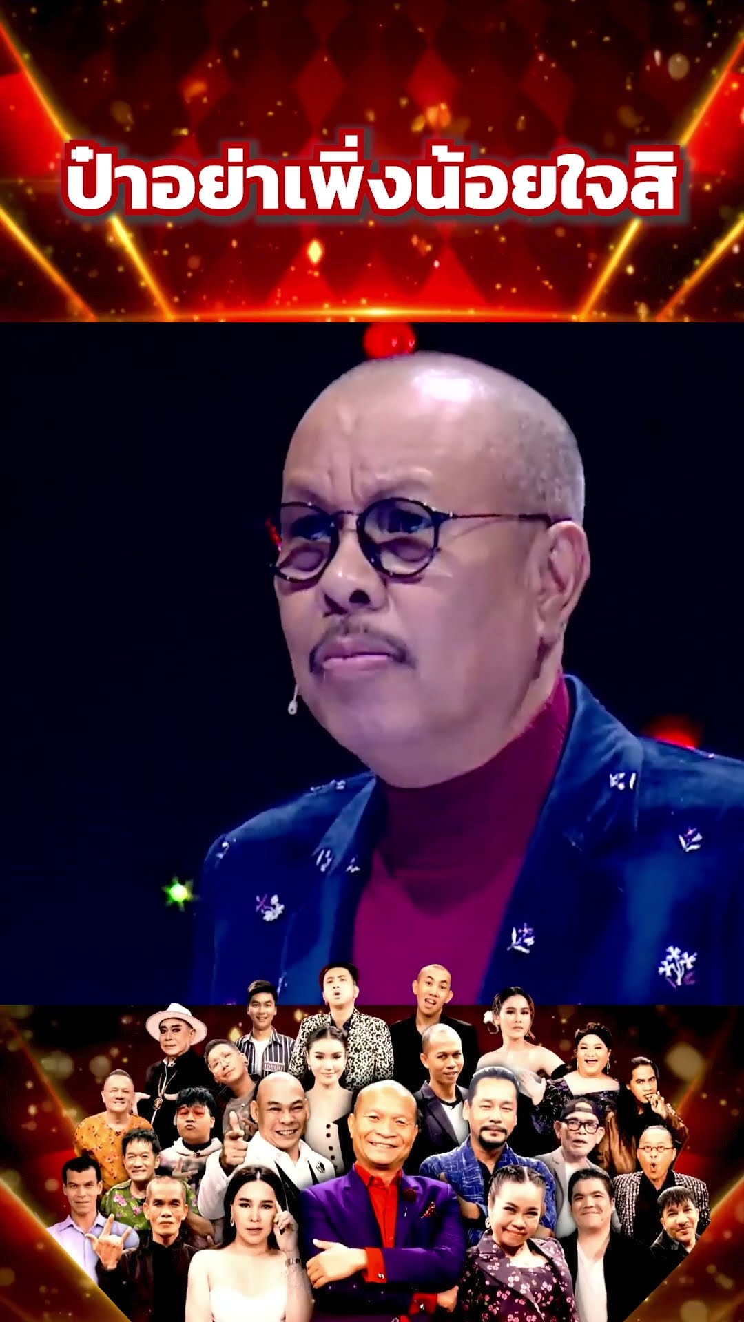 ป๋าอย่าเพิ่งน้อยใจสิ #โจ๊กตัดโจ๊ก