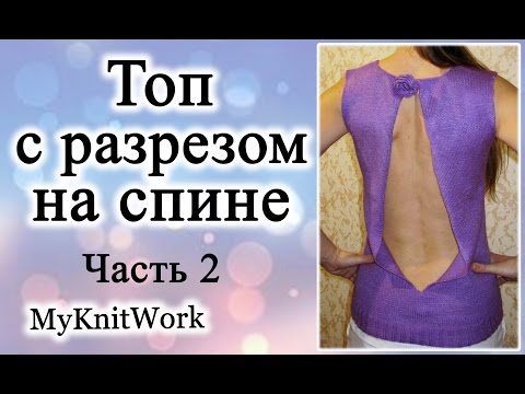 Топ с разрезом на спине спицами