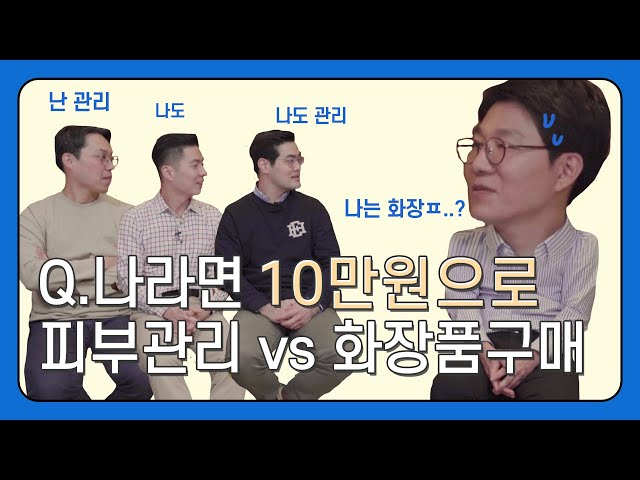 피부관리 피부과 시술 VS 화장품 | 피부과전문의의 선택은? | 타임리스피부과 | 5분피부