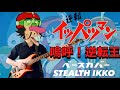 【イッパツマン】嗚呼!逆転王/山本正之【ベースカバー】【Gyakuten Ippatsuman Full】Ah! Gyakutenou-Masayuki Yamamoto【Bass Cover】