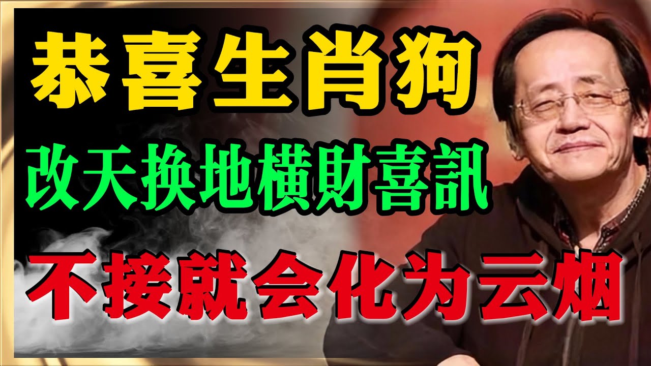 恭喜生肖狗！老天爺終於出手了！這筆「驚天橫財」是專門補償你的，接住讓你富三代！  #倪海廈 #易經 #天纪  #倪海廈中醫