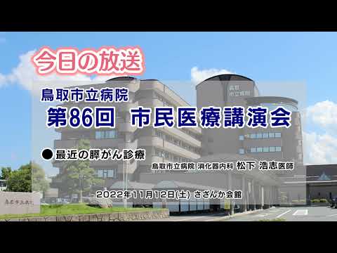 最近の膵がん診療／第８６回市民医療講演会