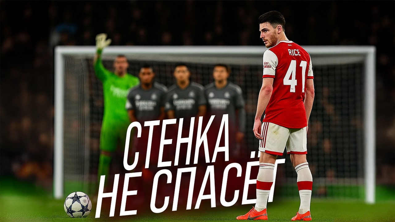 Арсенал СЕНСАЦИОННО обыграл Реал Мадрид в Лондоне