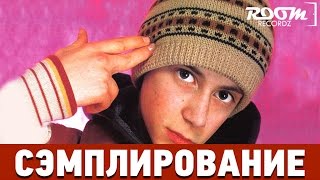 Обложка Сэмплирование Создание минуса Децл Письмо Скачать Сэмплирование Создание минуса Децл Письмо