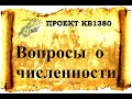 Проект КБ1380. Вопросы о численности