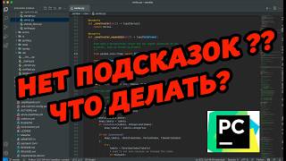 PyCharm не дает подсказки(что делать?)