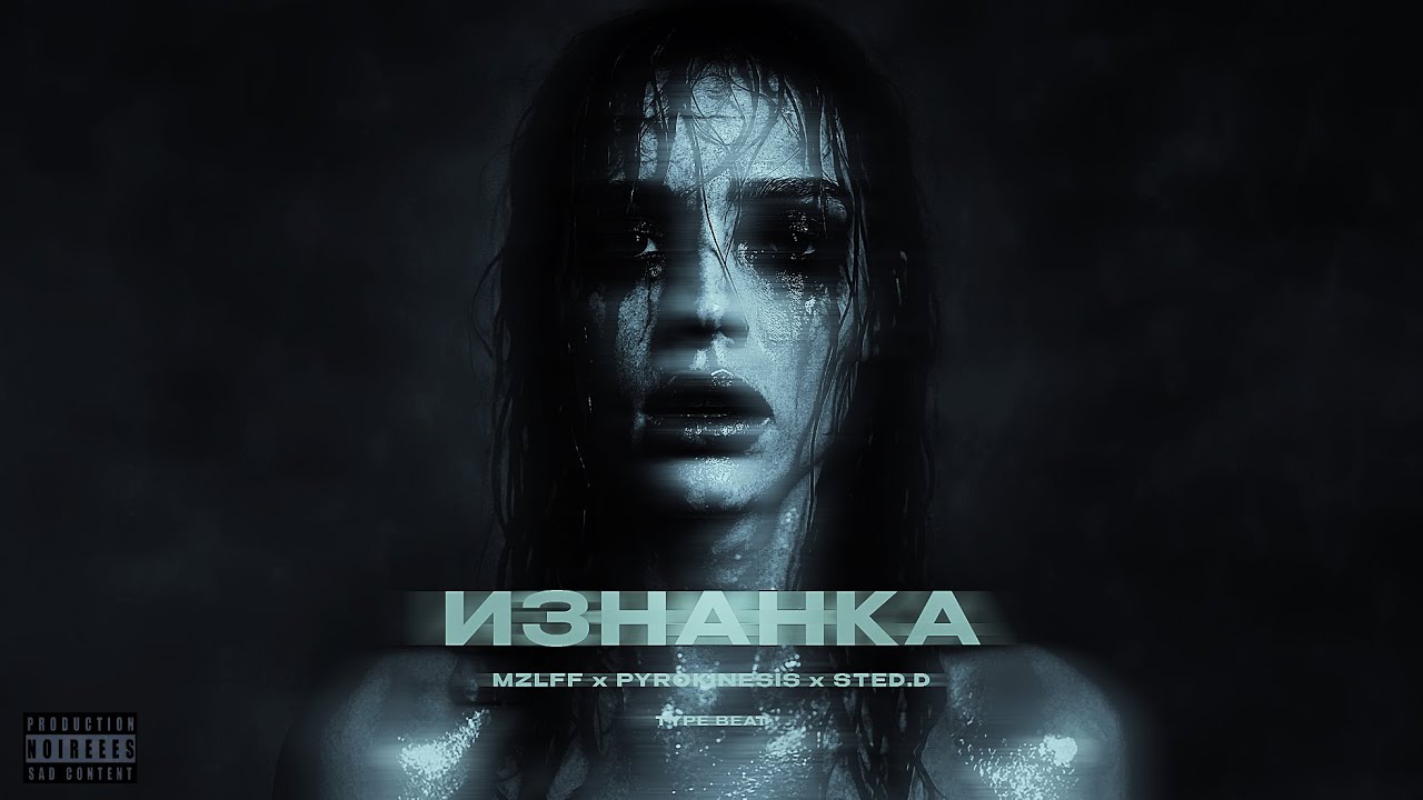 pyrokinesis x mzlff x STED.D type beat - "Изнанка"