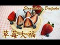 草莓大福 Strawberry Daifuku 零失败{免烤箱} 幸福料理