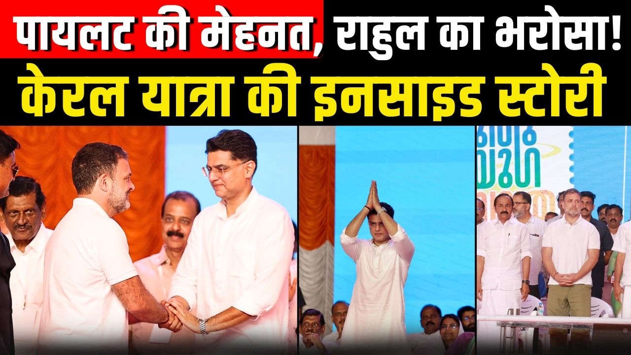 Sachin Pilot की मेहनत, Rahul Gandhi का भरोसा! Kerala यात्रा की INSIDE Story | #sachinpilot #kerala