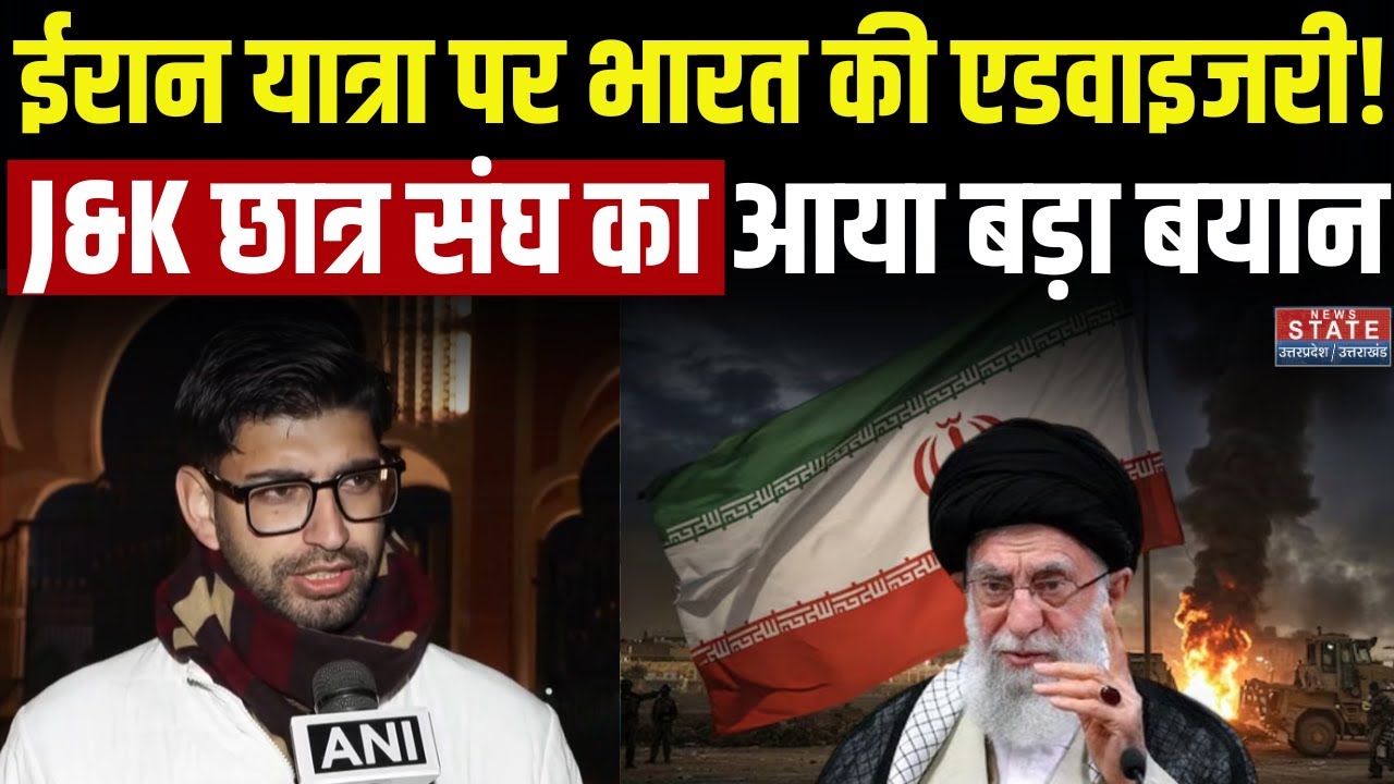 Iran Crisis के बीच Travel Advisory, कश्मीरी छात्रों की चिंता | Iran-US Tensions | Middle East | MEA