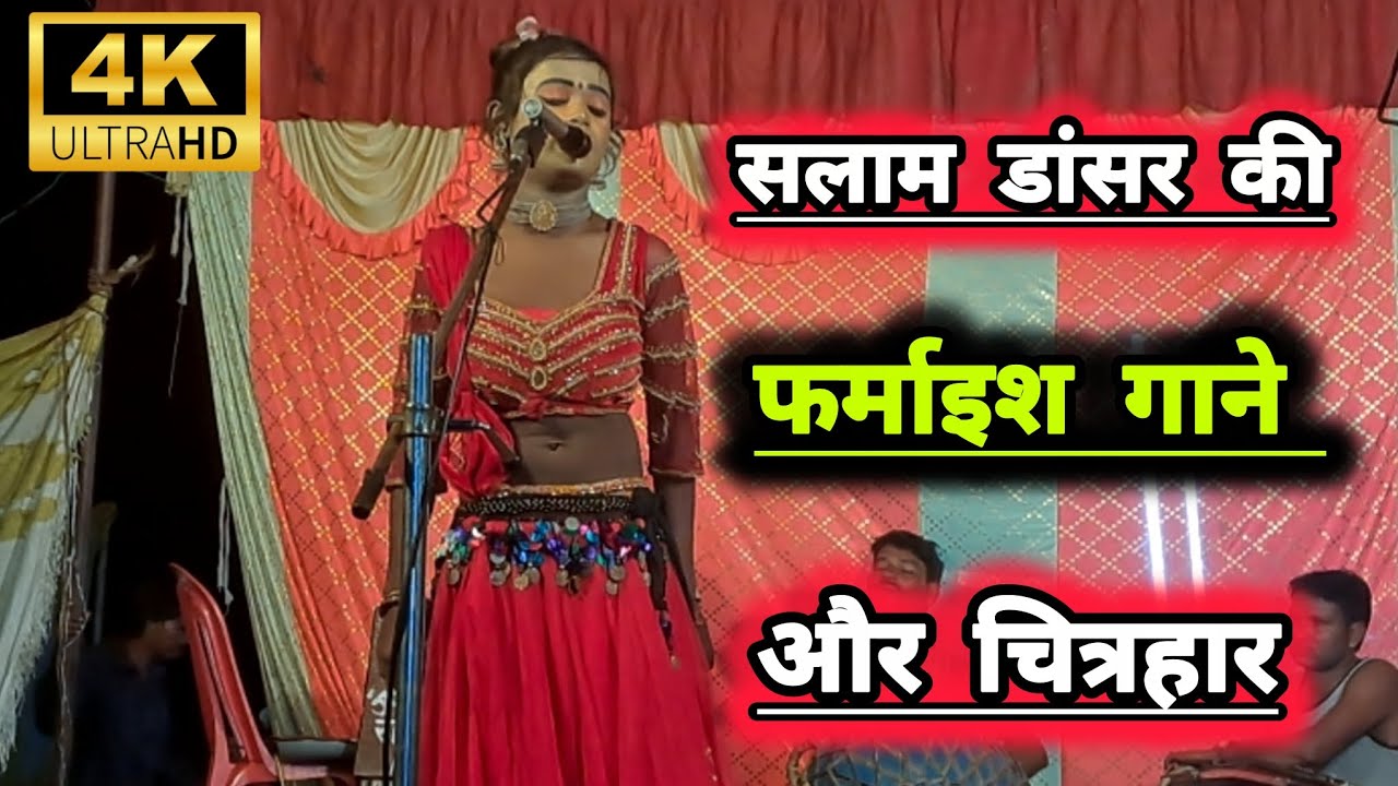 #सलाम_डान्सर उर्फ गिट्टक लाल की फर्माइश गाने और चित्रहार || बिनोद कुमार डांसर की नौटंकी प्रतापगढ 