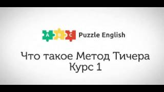 Что такое Метод Тичера. Курс 1 Что такое Метод Тичера. Курс 1