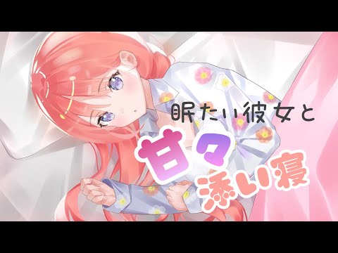 【男性向けASMR】お眠な彼女と甘々添い寝💤【シチュエーションボイス】【黒3dio】