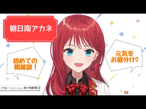 【にじさんじ 切り抜き】見ると元気が出る！朝日南アカネ 初めての朝雑談！ #にじさんじ切り抜き #にじさんじ #朝日南アカネ #あーこ #朝活 #朝雑談 #vtuber #あーこといっしょ