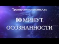 Медитация  "10 минут осознанности"