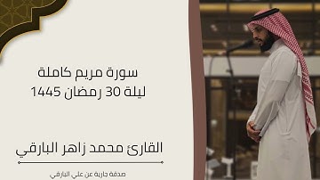 سورة مريم كاملة 1445 || القارئ محمد زاهر البارقي