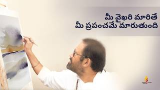 మీ వైఖరి మారితే మీ ప్రపంచమే మారుతుంది | పూజ్య గురుదేవ్‌శ్రీ రాకేశ్‌జీ | SRMD Telugu