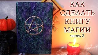 КАК СДЕЛАТЬ КНИГУ МАГИИ ЧАСТЬ2 ◊ DIY BOOK OF SHADOW