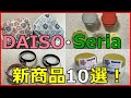 ダイソーとセリアの新商品＆ちょっとおしゃれな便利グッズ10選！