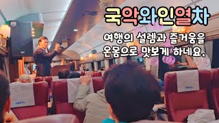 국악와인열차 타고 즐기는 가을여행 #코레일 #기차여행 #충북 #영동역 #경북 #김천역 #원종혁 #라이브