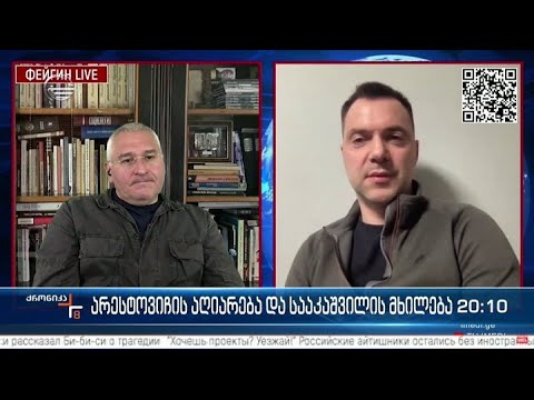 არესტოვიჩის აღიარება და სააკაშვილის მხილება