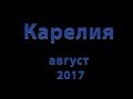 Карелия 2017