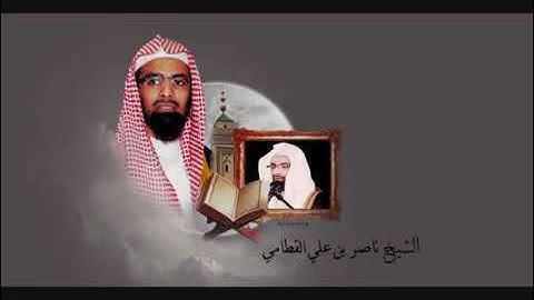 الشيخ ناصر القطامي رمضان 1432 هـ سورة يوسف
