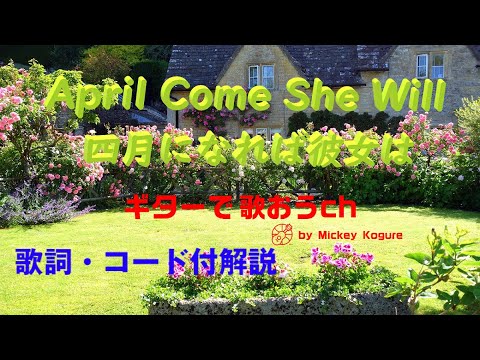 サイモン＆ガーファンクル『4月になれば彼女は』のギター弾き語りレッスン動画です。歌詞とギターコード付き（動画と説明欄）で解説。【ギターで歌おうch】は、ギターに再挑戦するシニア向けギター講座です。