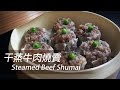 [大C廚房] 漸漸消失在點心紙上的味道 | 干蒸牛肉燒賣 [字幕]