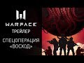 Новая спецоперация &quot;Восход&quot; в игре Warface — Трейлер