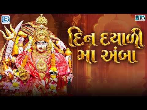દિન દયાળી મા અંબા | Din Dayali Maa Amba | Din Dayadi Maa Amba | Urvashi Pandya