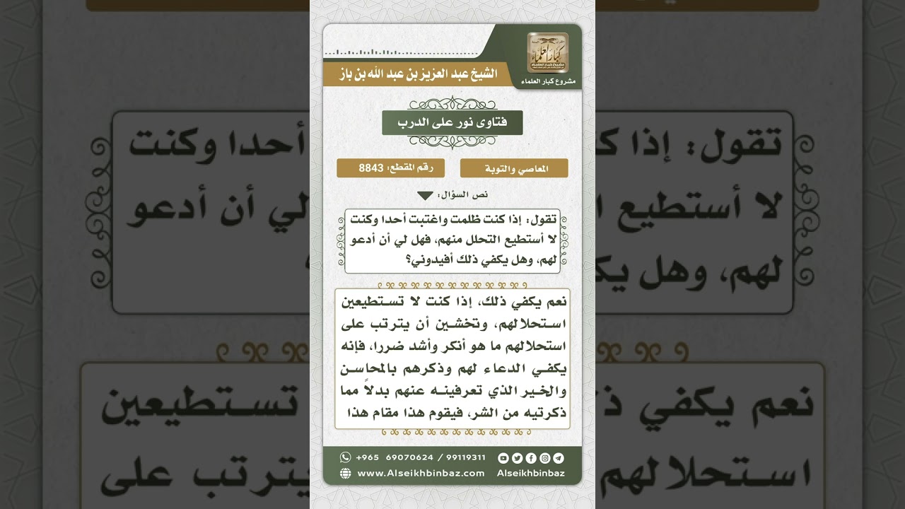 8843 - حكم التوبة من دون التحلل من المظالم -  نور على الدرب