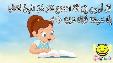 سورة الجن من 1 الى 4