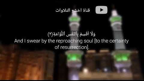 تلاوه خاشعه جدا للشيخ بندر بليلة من سورة القيامة