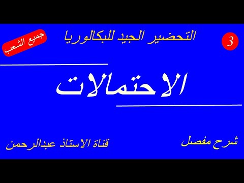 الاحتمالات للسنة الثالثة ثانوي رقم 03