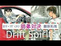 藤原拓海vsｶﾅﾀ・ﾘｳﾞｨﾝﾄﾝ【頭文字DvsMFGHOST】ドリスピで師弟対決！