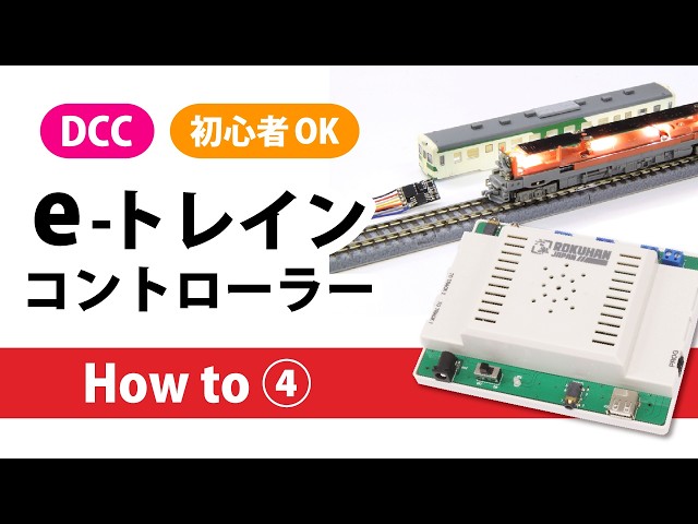 DCC】e-トレインコントローラーの使い方④ - YouTube