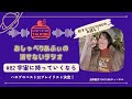 【あふべり】#82 宇宙に持っていくなら