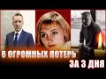 6 ОГРОМНЫХ ПОТЕРЬ ЗА ТРИ МАЙСКИХ ДНЯ // 6 знаменитых людей, которые умерли за 3 дня мая 2023 года...