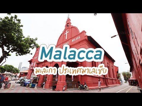 Malacca - Malaysia. เที่ยวมะละกา ประเทศมาเลเซีย เมืองมรดกโลก