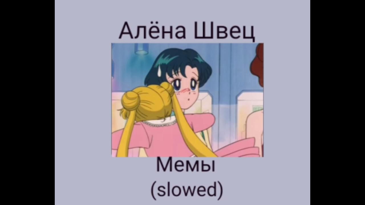 Ален швец песня мемы