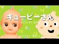 スーパーベイビーズ!「キューピーさん 」《東京ハイジ》