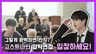 [Let's GHOST9] EP 01. 고나 압박 면접 👨💼 (GHOST9's stressful interview)