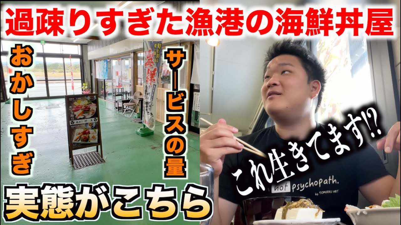 【ヤベェ】過疎りすぎた茨城の漁港にある海鮮丼屋でとんでもない海鮮丼が出てきたんだけどwww