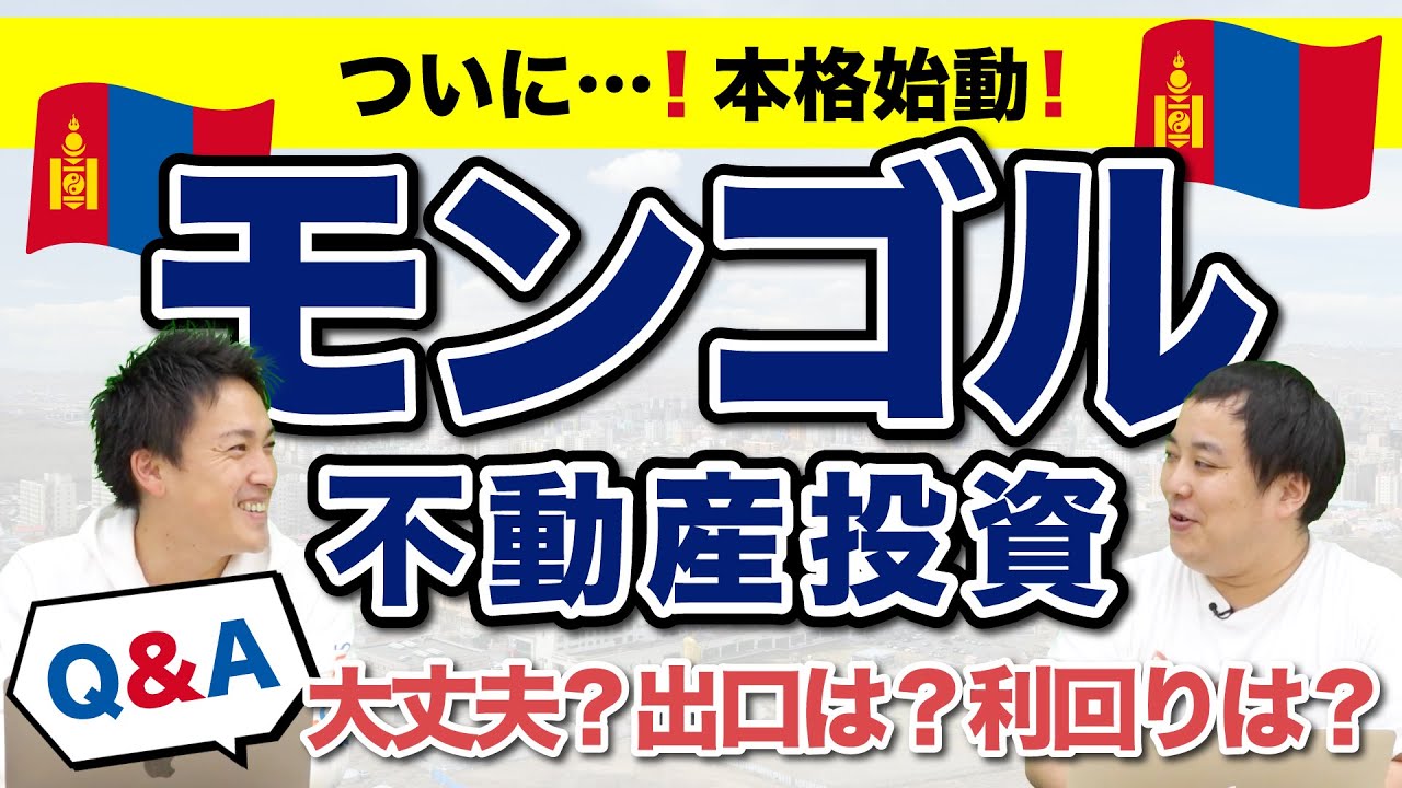 モンゴルの不動産投資って大丈夫？の質問にお答えします!!