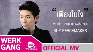 เพียงในใจ Boy PeaceMaker Ost.เพลิงทรนง [Official MV]