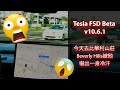 【Tesla 特斯拉 FSD Beta】FSD Beta 10.6.1 今天去比華利山莊 Beverly Hills被他嚇出一身冷汗