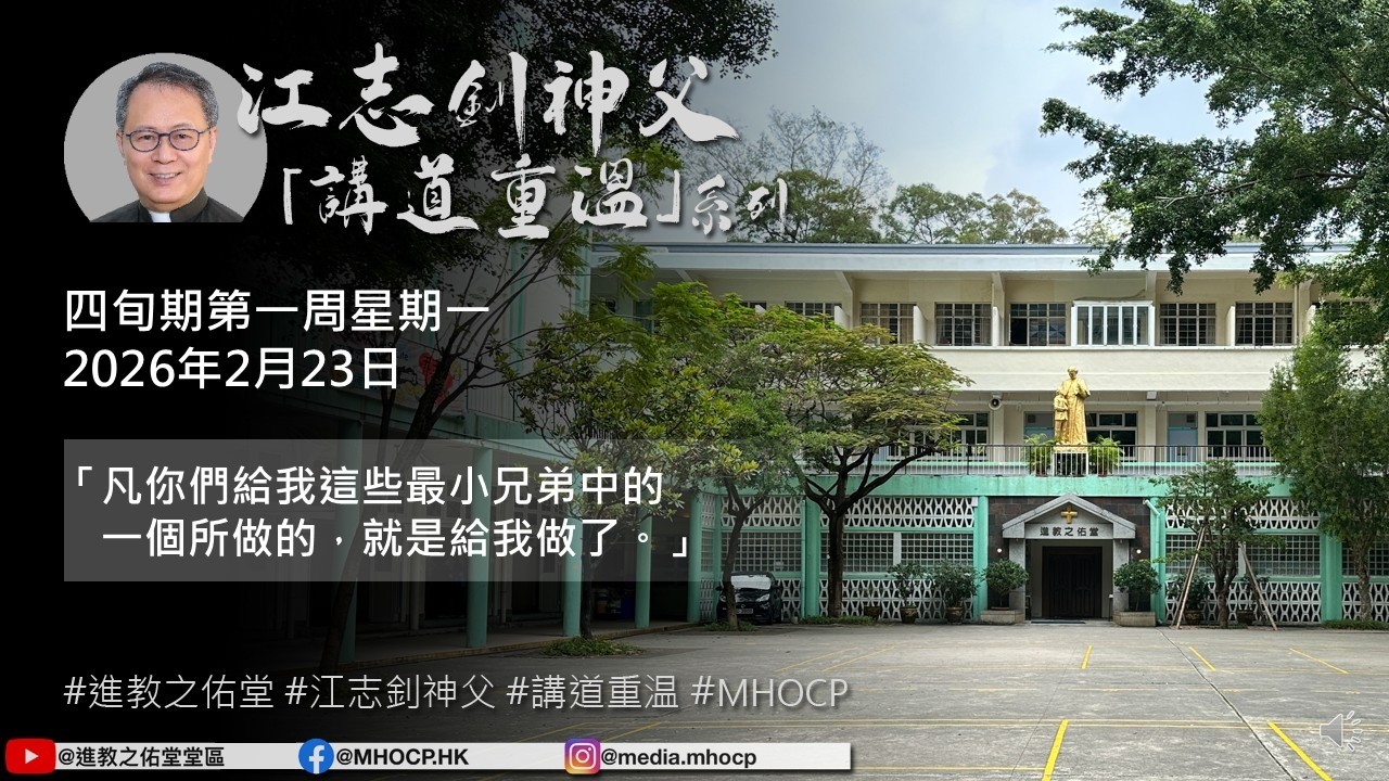 2026.02.23 四旬期第一周星期一 江志釗神父 講道重温系列 「凡你們給我這些最小兄弟中的一個所做的，就是給我做了。」
