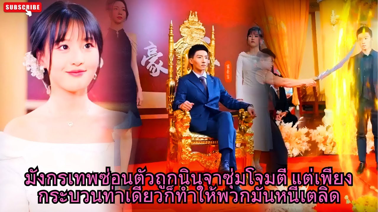 [ซีรีส์จีน] มังกรเทพซ่อนตัวถูกนินจาซุ่มโจมตี แต่เพียงกระบวนท่าเดียวก็ทำให้พวกมันหนีเตลิด #ซีรีส์จีน